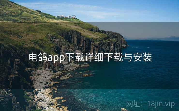电鸽app下载详细下载与安装 第2张 电鸽app下载详细下载与安装 第2张