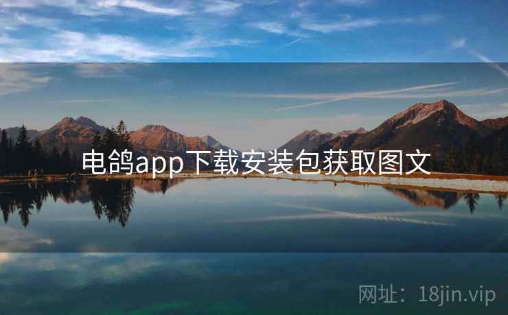电鸽app下载安装包获取图文 第2张 电鸽app下载安装包获取图文 第2张