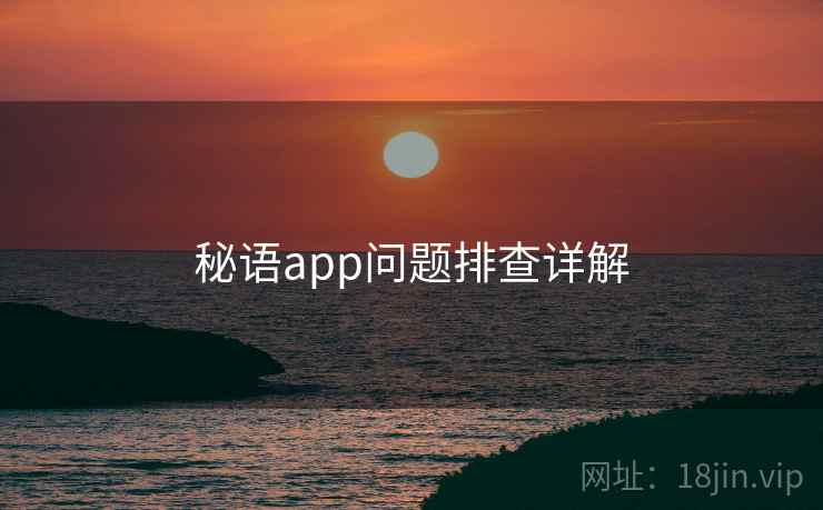 秘语app问题排查详解  第2张