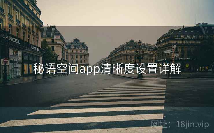 秘语空间app清晰度设置详解 第2张 秘语空间app清晰度设置详解 第2张