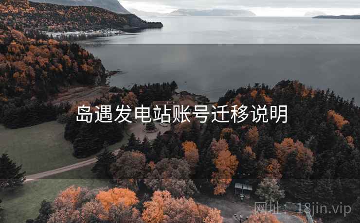 岛遇发电站账号迁移说明  第1张