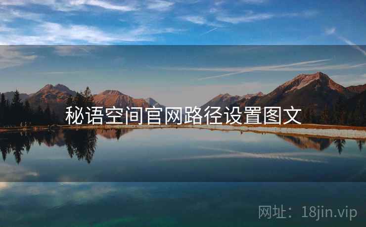 秘语空间官网路径设置图文 第2张 秘语空间官网路径设置图文 第2张