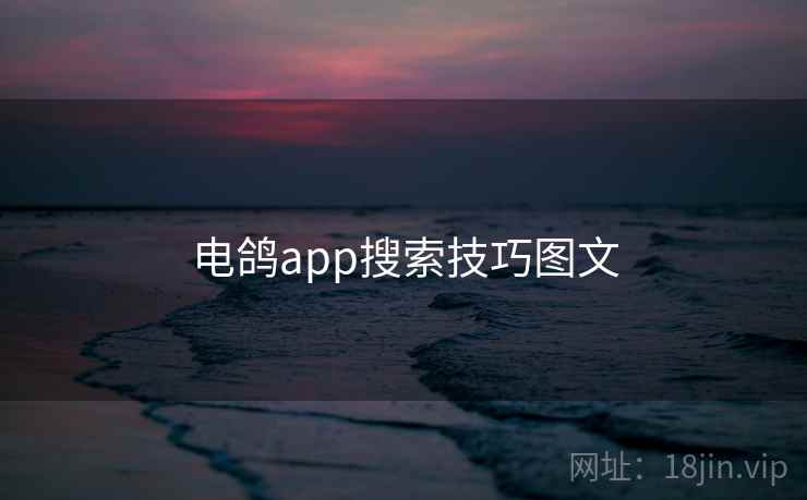 电鸽app搜索技巧图文 第2张 电鸽app搜索技巧图文 第2张