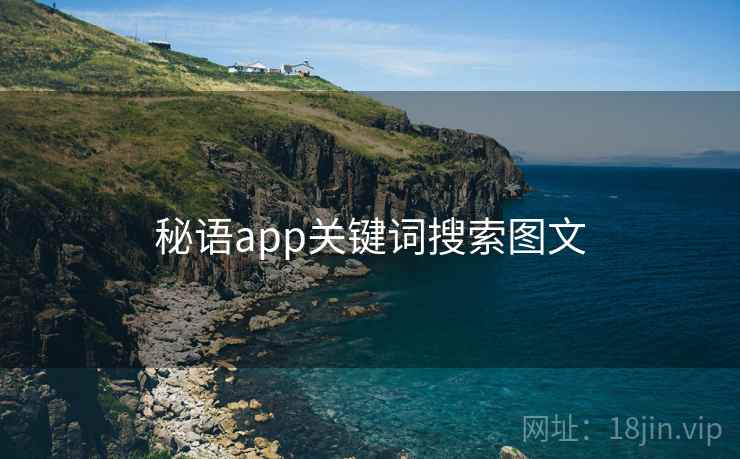 秘语app关键词搜索图文 第2张 秘语app关键词搜索图文 第2张