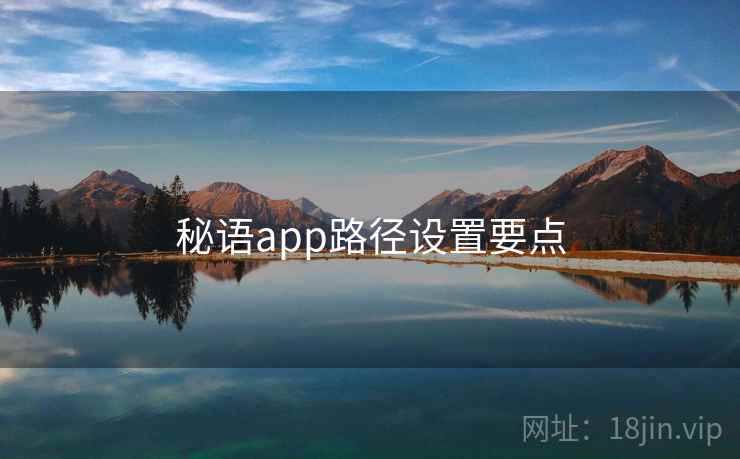 秘语app路径设置要点 第2张 秘语app路径设置要点 第2张