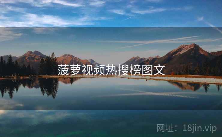 菠萝视频热搜榜图文 第1张 菠萝视频热搜榜图文 第1张