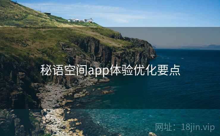 秘语空间app体验优化要点  第1张