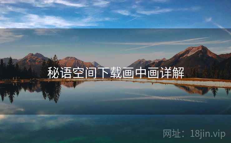 秘语空间下载画中画详解  第1张