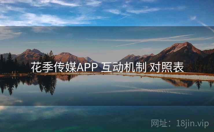 花季传媒APP 互动机制 对照表 第1张 花季传媒APP 互动机制 对照表 第1张