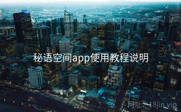 秘语空间app使用教程说明 第2张 秘语空间app使用教程说明 第2张