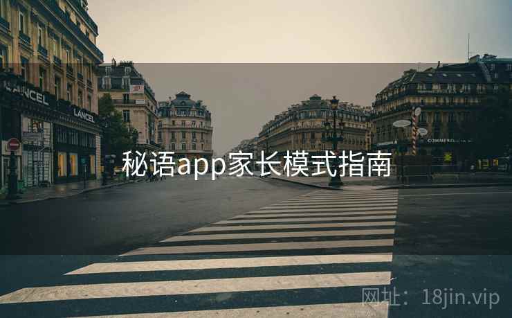 秘语app家长模式指南 第2张 秘语app家长模式指南 第2张